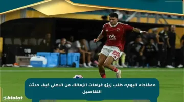 «مفاجأة اليوم» طلب زيزو غرامات الزمالك من الأهلي كيف حدثت التفاصيل